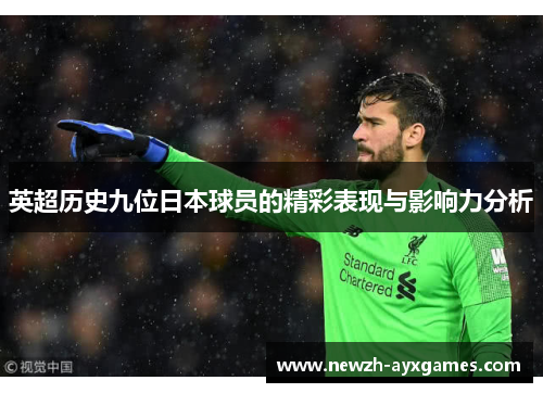 英超历史九位日本球员的精彩表现与影响力分析