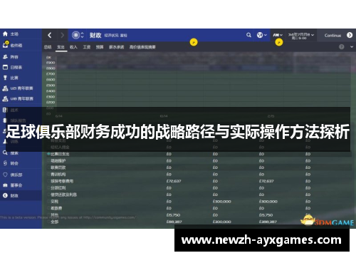足球俱乐部财务成功的战略路径与实际操作方法探析