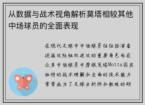 从数据与战术视角解析莫塔相较其他中场球员的全面表现