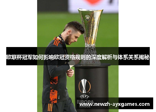 欧联杯冠军如何影响欧冠资格规则的深度解析与体系关系揭秘