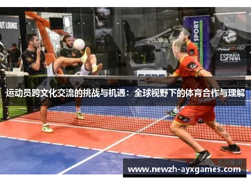 运动员跨文化交流的挑战与机遇：全球视野下的体育合作与理解