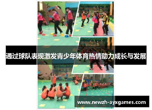 通过球队表现激发青少年体育热情助力成长与发展
