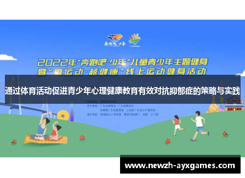 通过体育活动促进青少年心理健康教育有效对抗抑郁症的策略与实践