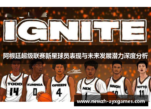 阿根廷超级联赛新星球员表现与未来发展潜力深度分析