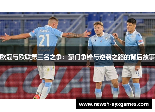 欧冠与欧联第三名之争：豪门争锋与逆袭之路的背后故事