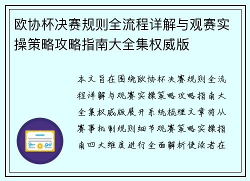 欧协杯决赛规则全流程详解与观赛实操策略攻略指南大全集权威版
