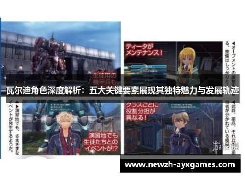 瓦尔迪角色深度解析：五大关键要素展现其独特魅力与发展轨迹