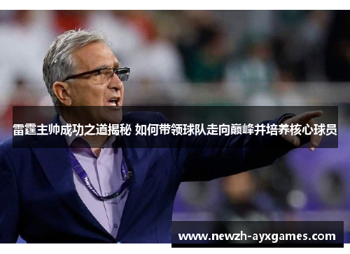 雷霆主帅成功之道揭秘 如何带领球队走向巅峰并培养核心球员