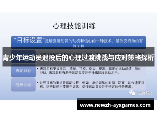 青少年运动员退役后的心理过渡挑战与应对策略探析