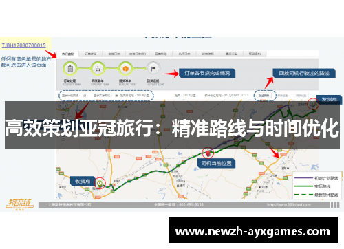 高效策划亚冠旅行：精准路线与时间优化