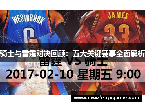 骑士与雷霆对决回顾：五大关键赛事全面解析