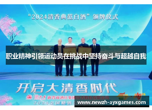 职业精神引领运动员在挑战中坚持奋斗与超越自我