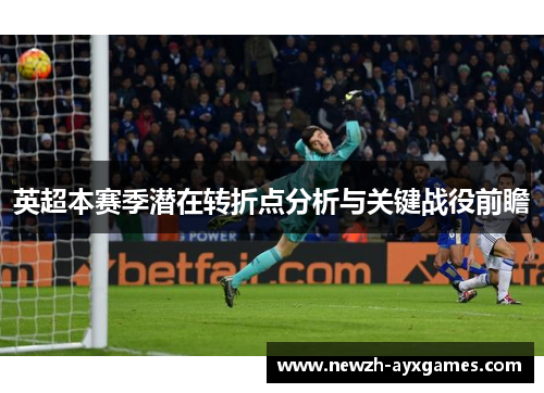 英超本赛季潜在转折点分析与关键战役前瞻