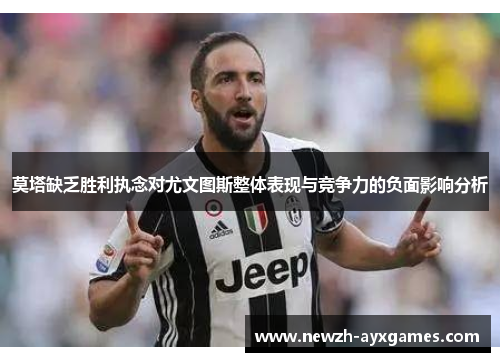 莫塔缺乏胜利执念对尤文图斯整体表现与竞争力的负面影响分析