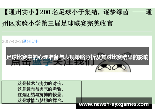足球比赛中的心理准备与表现策略分析及其对比赛结果的影响