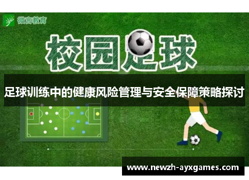 足球训练中的健康风险管理与安全保障策略探讨