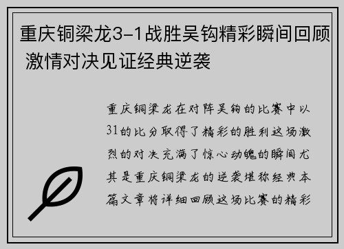 重庆铜梁龙3-1战胜吴钩精彩瞬间回顾 激情对决见证经典逆袭