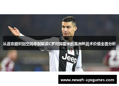 从进攻组织到空间牵制解读C罗对阵国米的美洲杯战术价值全面分析