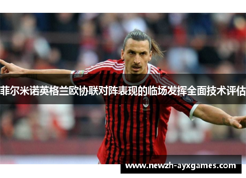 菲尔米诺英格兰欧协联对阵表现的临场发挥全面技术评估