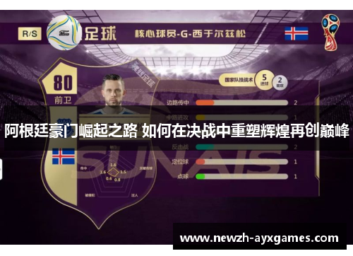 阿根廷豪门崛起之路 如何在决战中重塑辉煌再创巅峰