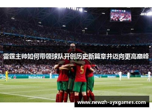 雷霆主帅如何带领球队开创历史新篇章并迈向更高巅峰