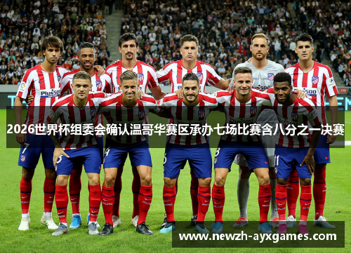 2026世界杯组委会确认温哥华赛区承办七场比赛含八分之一决赛