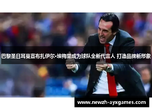 巴黎圣日耳曼宣布扎伊尔·埃梅里成为球队全新代言人 打造品牌新形象