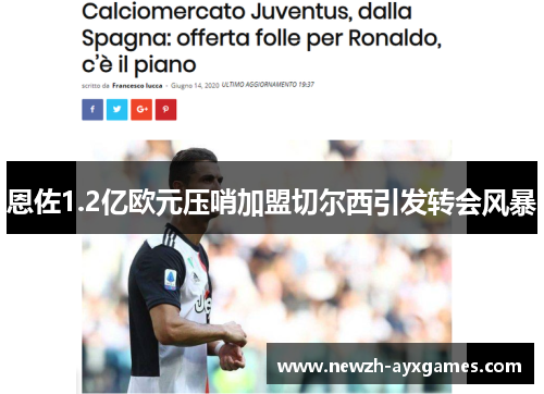 恩佐1.2亿欧元压哨加盟切尔西引发转会风暴