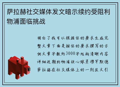 萨拉赫社交媒体发文暗示续约受阻利物浦面临挑战