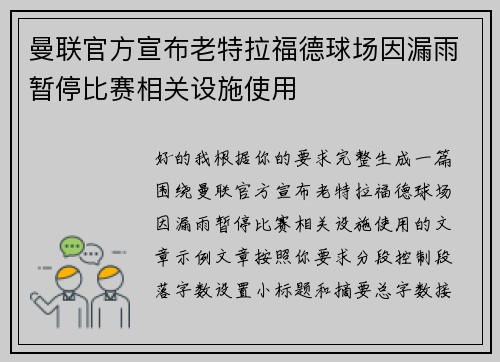 曼联官方宣布老特拉福德球场因漏雨暂停比赛相关设施使用