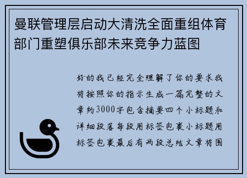 曼联管理层启动大清洗全面重组体育部门重塑俱乐部未来竞争力蓝图