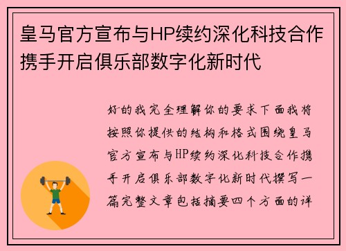 皇马官方宣布与HP续约深化科技合作携手开启俱乐部数字化新时代
