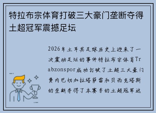 特拉布宗体育打破三大豪门垄断夺得土超冠军震撼足坛