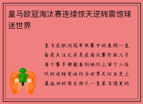 皇马欧冠淘汰赛连续惊天逆转震惊球迷世界
