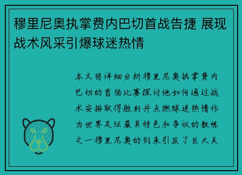 穆里尼奥执掌费内巴切首战告捷 展现战术风采引爆球迷热情