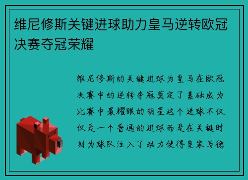 维尼修斯关键进球助力皇马逆转欧冠决赛夺冠荣耀
