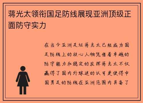 蒋光太领衔国足防线展现亚洲顶级正面防守实力