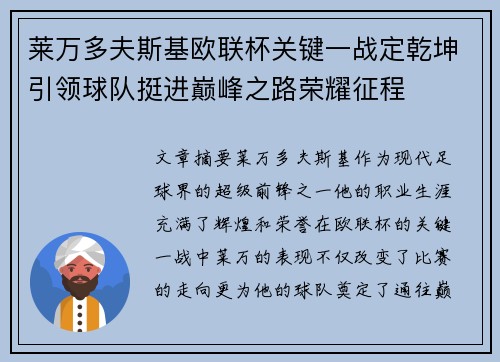 莱万多夫斯基欧联杯关键一战定乾坤引领球队挺进巅峰之路荣耀征程