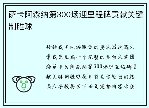 萨卡阿森纳第300场迎里程碑贡献关键制胜球