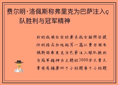 费尔明·洛佩斯称弗里克为巴萨注入球队胜利与冠军精神