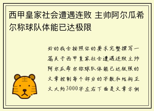 西甲皇家社会遭遇连败 主帅阿尔瓜希尔称球队体能已达极限