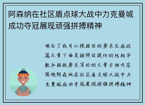阿森纳在社区盾点球大战中力克曼城成功夺冠展现顽强拼搏精神