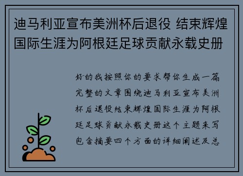 迪马利亚宣布美洲杯后退役 结束辉煌国际生涯为阿根廷足球贡献永载史册