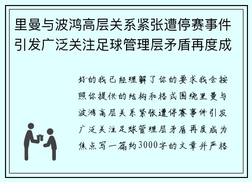里曼与波鸿高层关系紧张遭停赛事件引发广泛关注足球管理层矛盾再度成为焦点