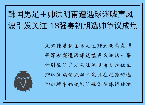 韩国男足主帅洪明甫遭遇球迷嘘声风波引发关注 18强赛初期选帅争议成焦点