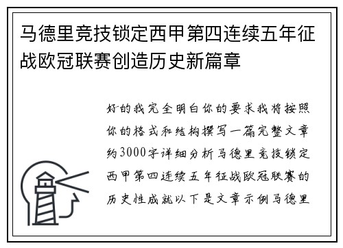 马德里竞技锁定西甲第四连续五年征战欧冠联赛创造历史新篇章