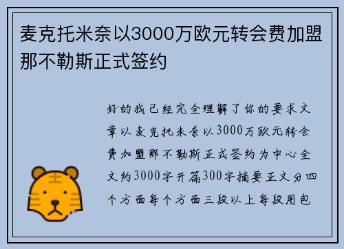 麦克托米奈以3000万欧元转会费加盟那不勒斯正式签约