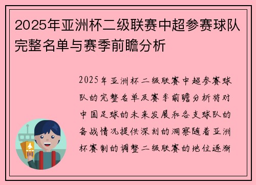 2025年亚洲杯二级联赛中超参赛球队完整名单与赛季前瞻分析