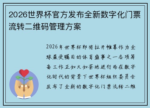2026世界杯官方发布全新数字化门票流转二维码管理方案