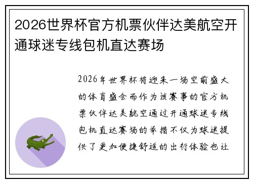 2026世界杯官方机票伙伴达美航空开通球迷专线包机直达赛场